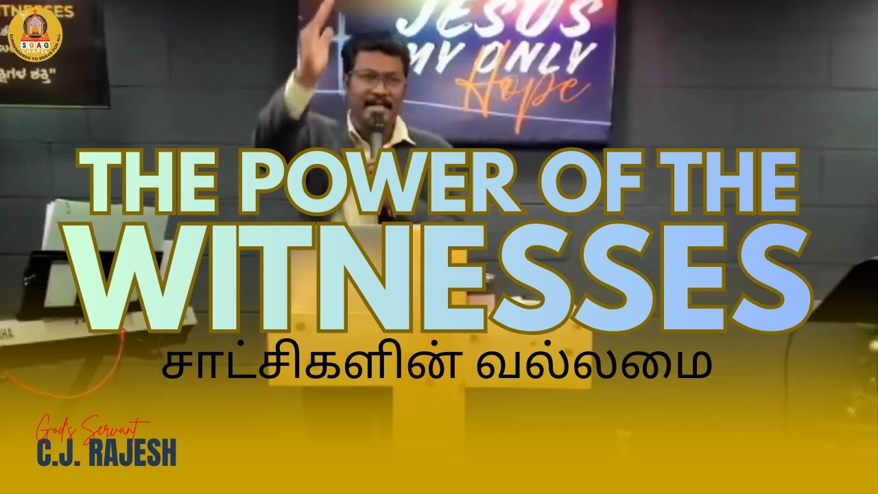 சாட்சிகளின் வல்லமை | நமது சாட்சி ஒரு பெரிய மாற்றத்தை இந்த உலகத்தில் கொண்டு வரும் | #cjrajesh