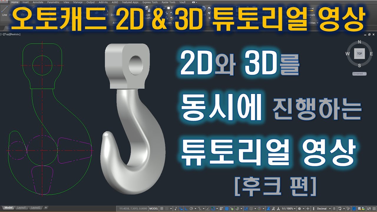 오토캐드 강좌 튜토리얼 영상 - 후크 편