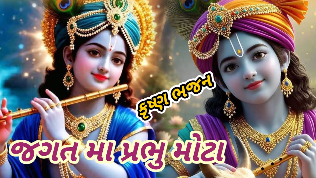 કૃષ્ણ ને ભજો તો બેડો પાર || 👇 લખેલ || krisna ne bhajo to bedo par || 🙏 krisna bhajan🙏