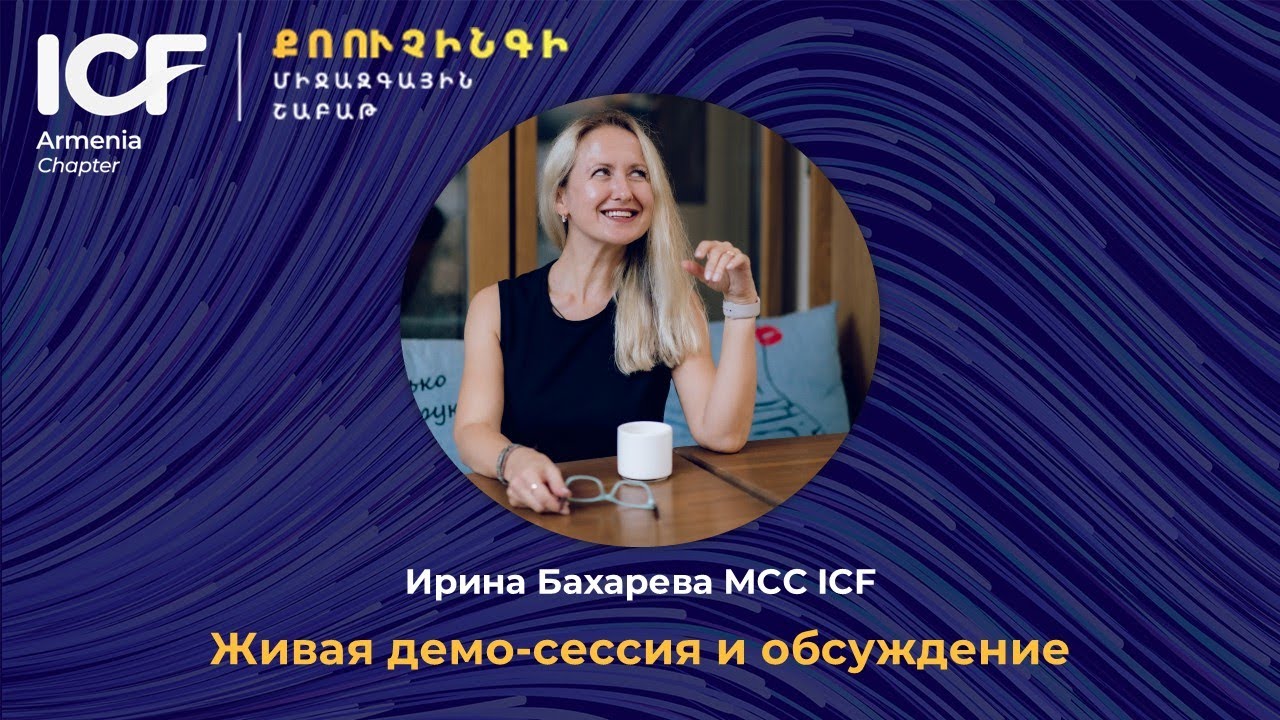 Живая демо-сессия и обсуждение с Ириной Бахаревой MCC ICF