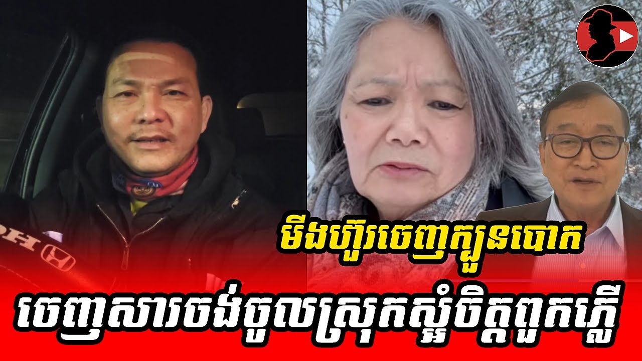 មីងហ៊ួរចេញក្បួនបោក_Sokunthearak Long react to Mu Sochua