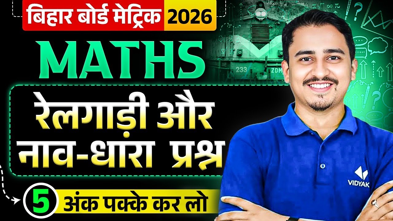 रेलगाड़ी और नाव धारा प्रश्न | Class 10th Maths | 5 अंक यही से पक्के करलो 😳 | Bihar Board Exam 2026