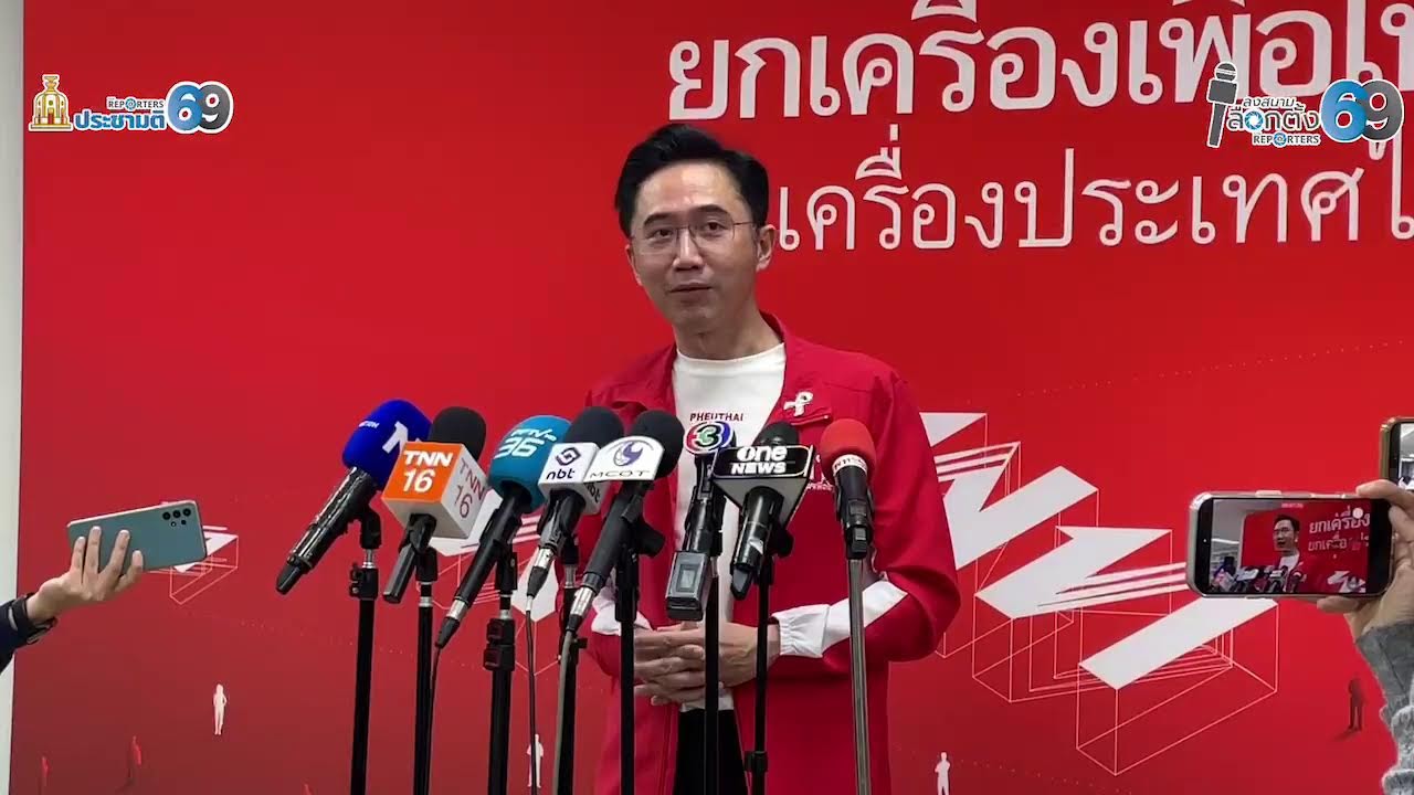 [LIVE]: ‘ยศชนัน‘ เข้าพรรคเพื่อไทย จับตาทิศทางพรรคหลังมีผลการเลือกตั้ง