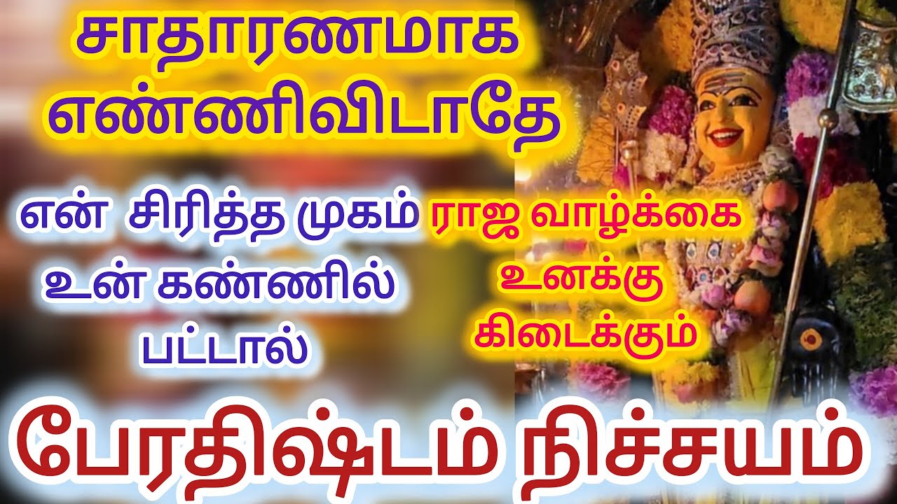 என் சிரித்த முகம் உன் கண்ணில் பட்டால் ராஜ வாழ்க்கை உனக்கு கிடைக்கும்