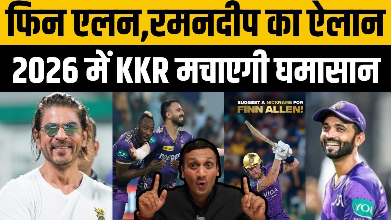 Finn Allen, Ramandeep Singh का बड़ा ऐलान ? IPL 2026 में KKR में आएगा तूफान। KKR Playing 11