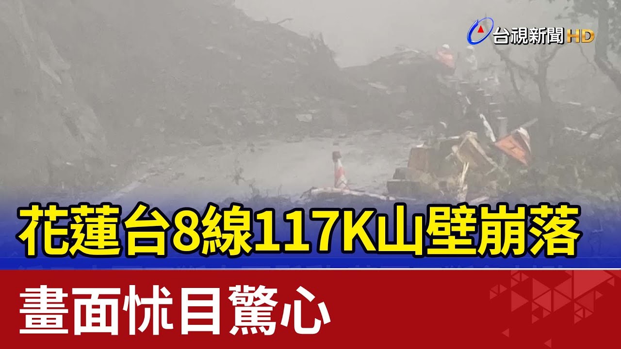 花蓮台8線117K山壁崩落 畫面怵目驚心