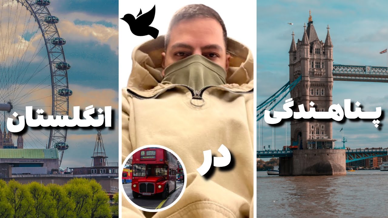 پناهندگی در انگلیس