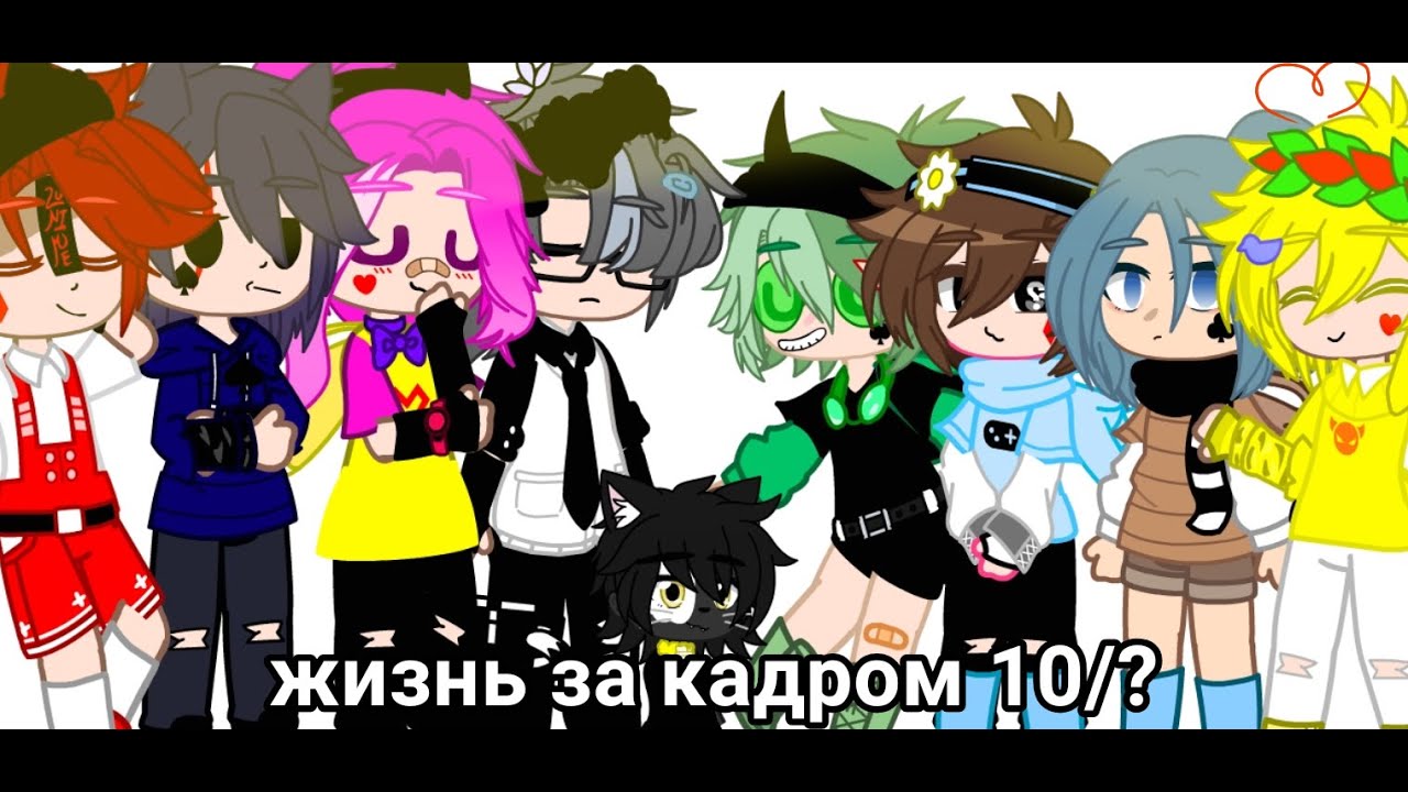 жизнь за кадром 10/?//13 карт//день рождение Габриэля