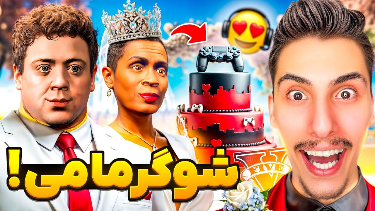 جیمی و عمه دنیز توی جی تی ای ازدواج کردن 😨😂 شوگر مامی باشه