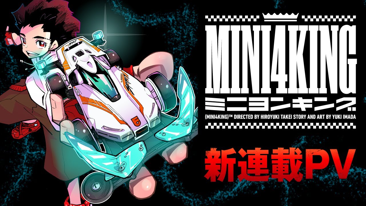 [公式PV]新ミニ四駆漫画『MINI4KING』新連載PV