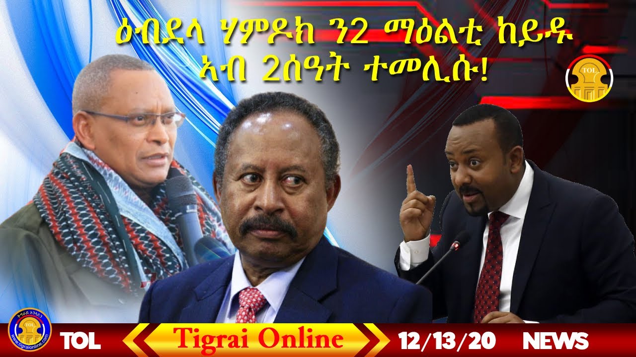 Tigrai Online news Dec. 13, 2020 | Sudanese PM visit to Ethiopia & update on Tigrai, Ethiopia
