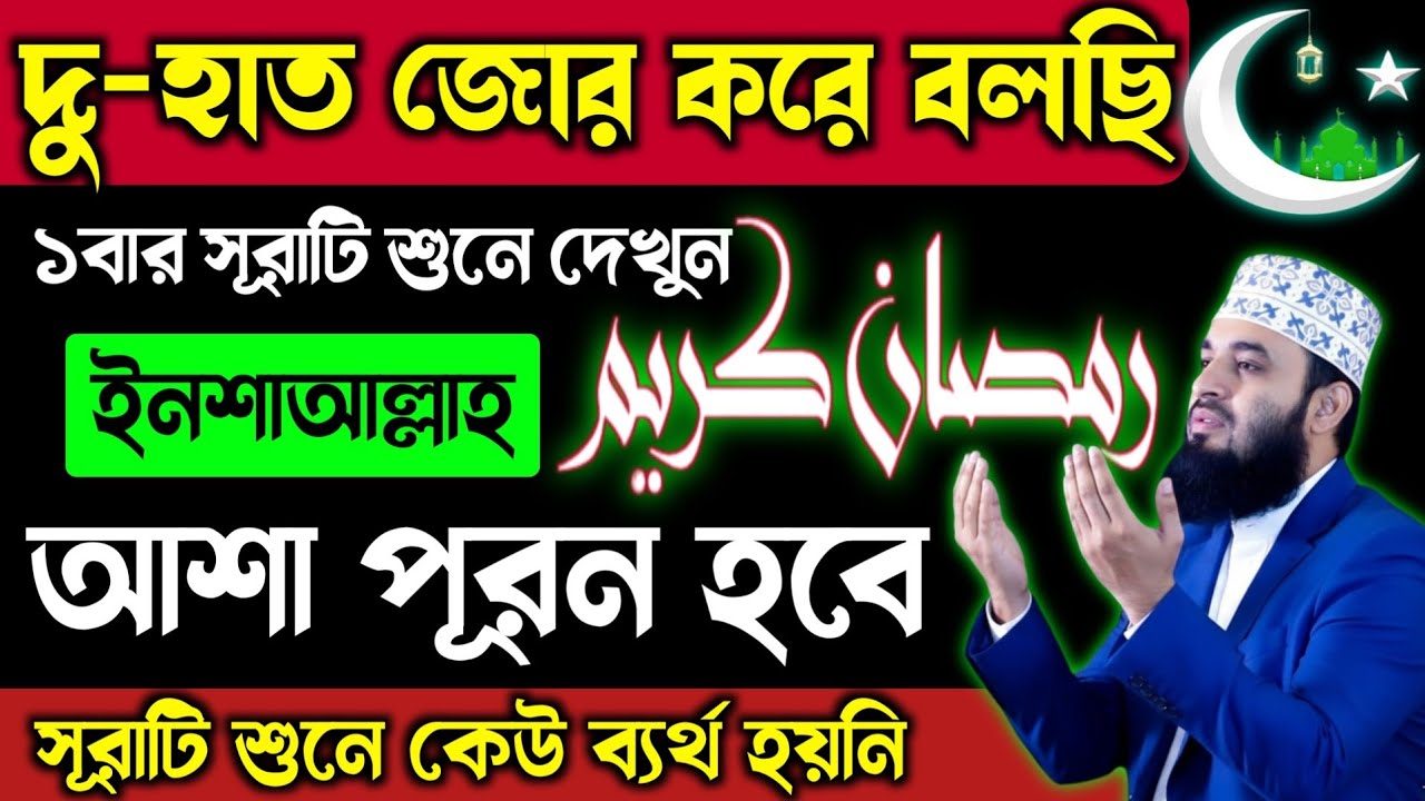 চুপিচুপি এই সূরাটি শুনে দেখুন | যত কঠিন আশাই হোক | কছম করে বলছি ১মিনিট যে না যেতেই | মন আশা পূরন হবে