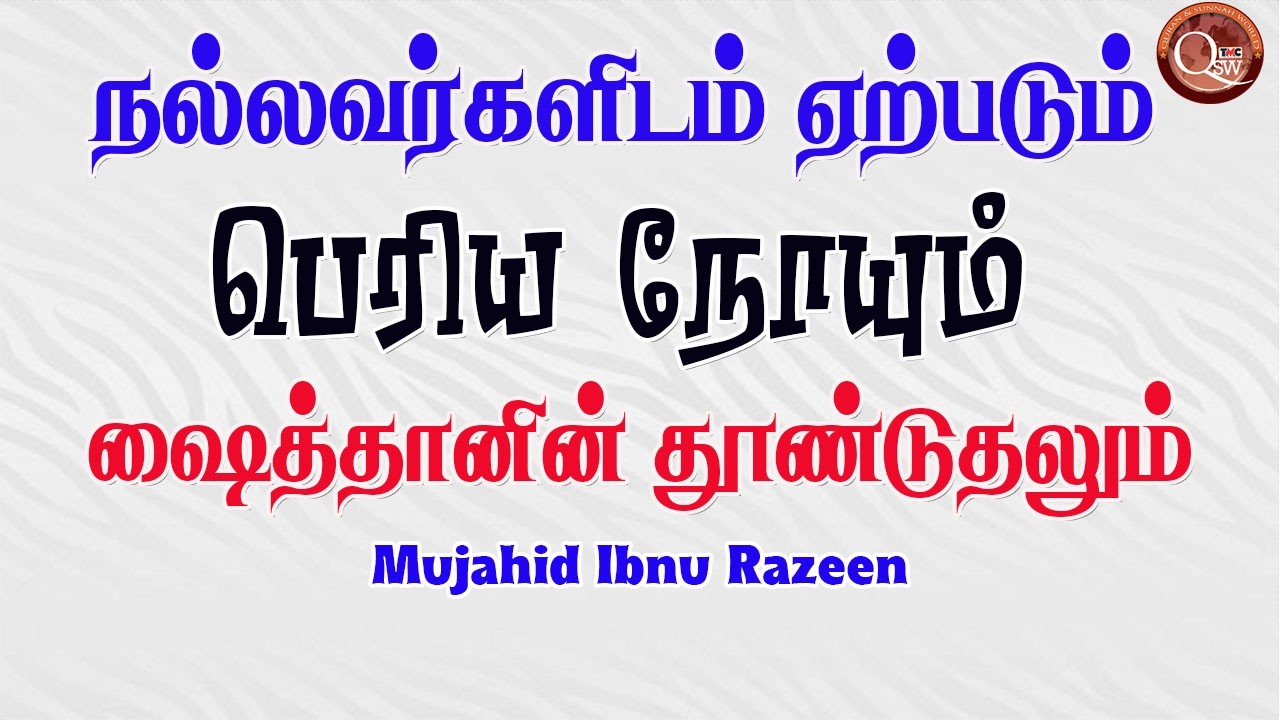 நல்லவர்களிடம் ஏற்படும் பெரிய நோயும் ஷைத்தானின் தூண்டுதலும், குறைந்தவர்களில் என்னை ஆக்குவாயாக காரணம்