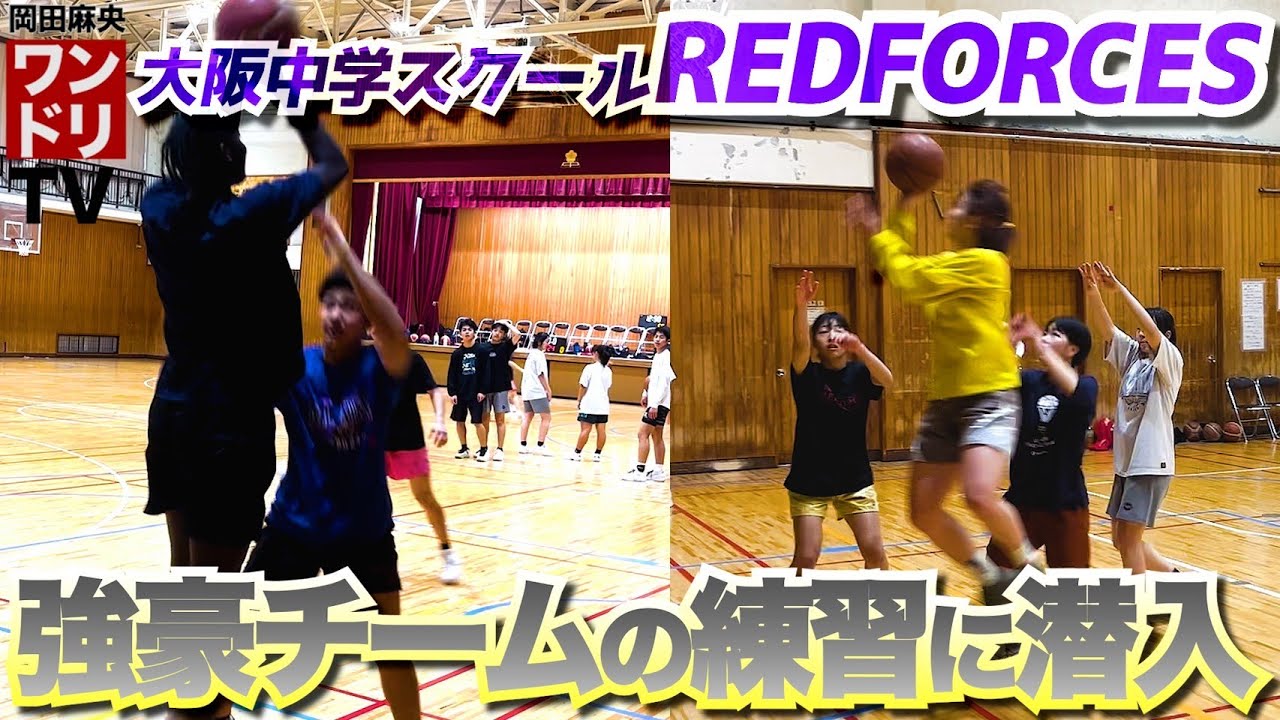 ワンドリTV【REDFORCES】吉武忍とともに大阪強豪クラブチームに潜入してきました！