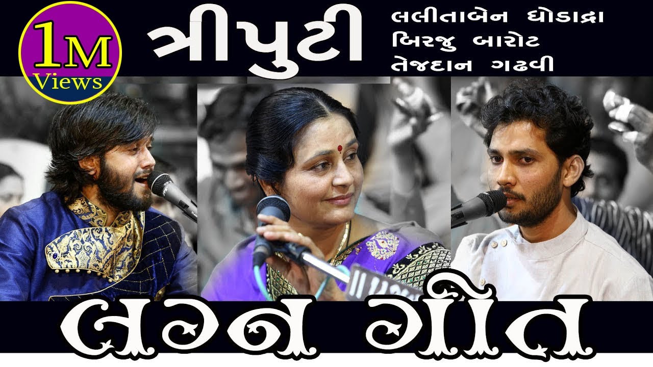 ત્રિપુટી લગન ગીત ॥ બીરજુ બારોટ,લલીતા ઘોડાદ્રા,તેજદાન ગઢવી ॥ lagangit 2020|| Birju Barot ||  lalita