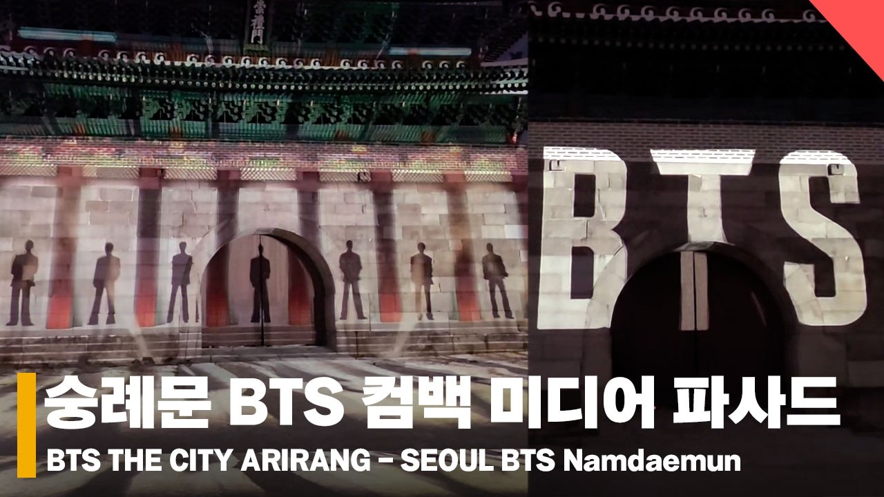 방탄소년단(BTS) 숭례문 BTS 컴백 미디어 파사드 현장 영상 ‘웅장함의 끝! ’ I BTS  Namdaemun media facade