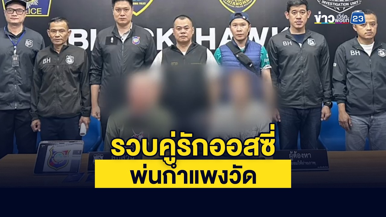 รวบคู่รักออสซี่ พ่นกำแพงวัด