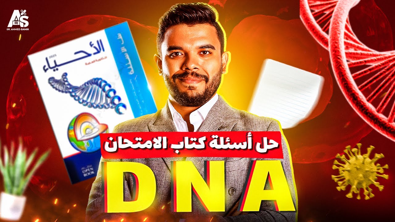 حل اسئلة شاملة على الـDNA من كتاب الامتحان | مراجعة نهائية أحياء ثانوية عامة 2025