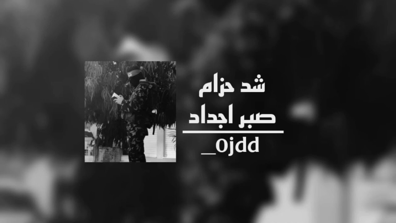 #قصيدة شد حزام صبر اجداد 🔥//بطيئ #حماسية_ريماكس