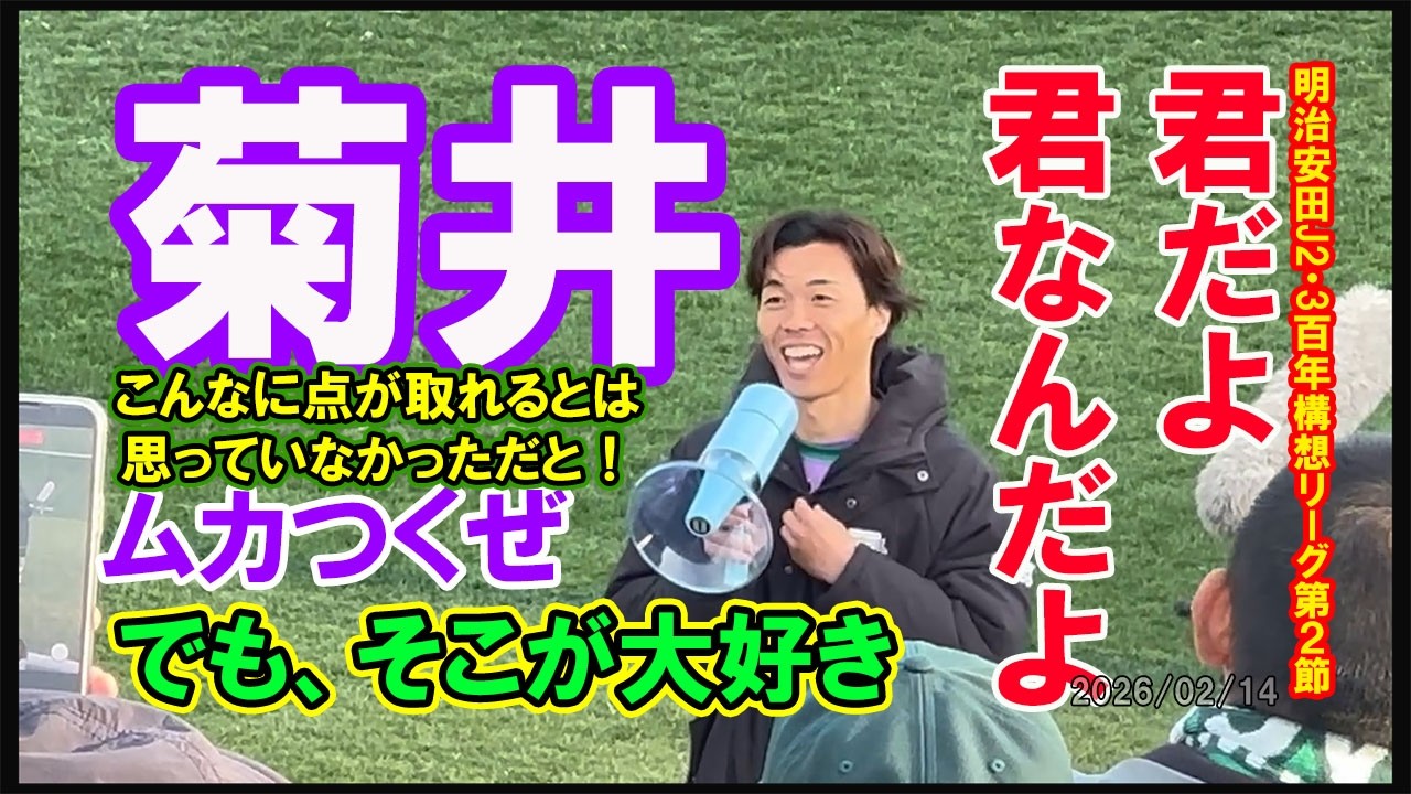 松本山雅FCvs藤枝MYFC_260214 #松本山雅 #松本山雅fc #藤枝MYFC #百年構想リーグ #菊井悠介