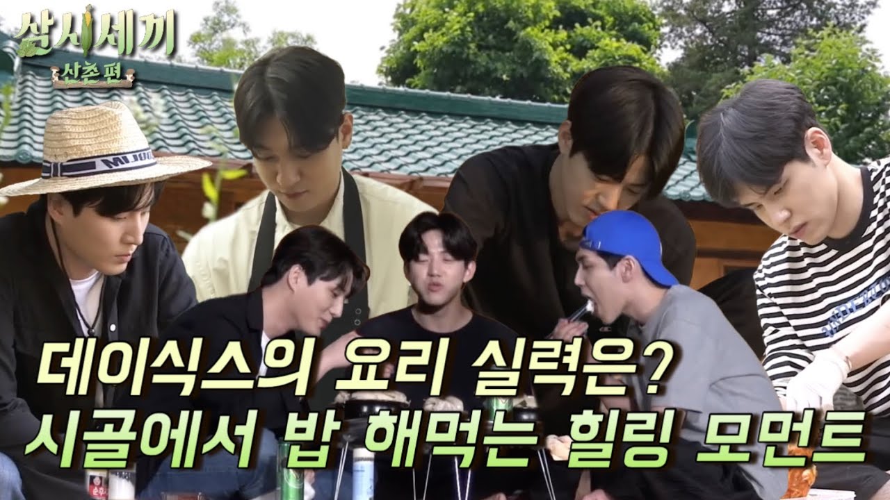 [삼시세끼] 힐링 그 자체인 데이식스 요리 모먼트 모음집 in 산촌