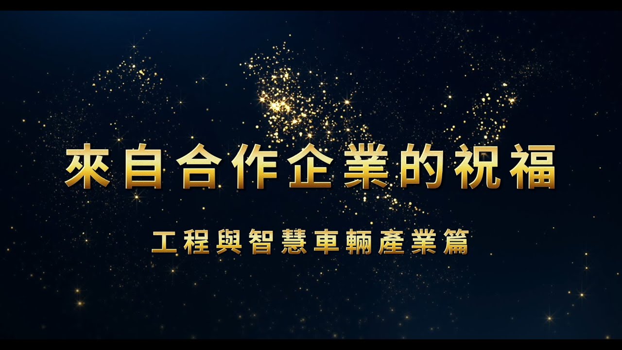 【臺科五十】來自合作企業的祝福(工程與智慧車輛產業篇)