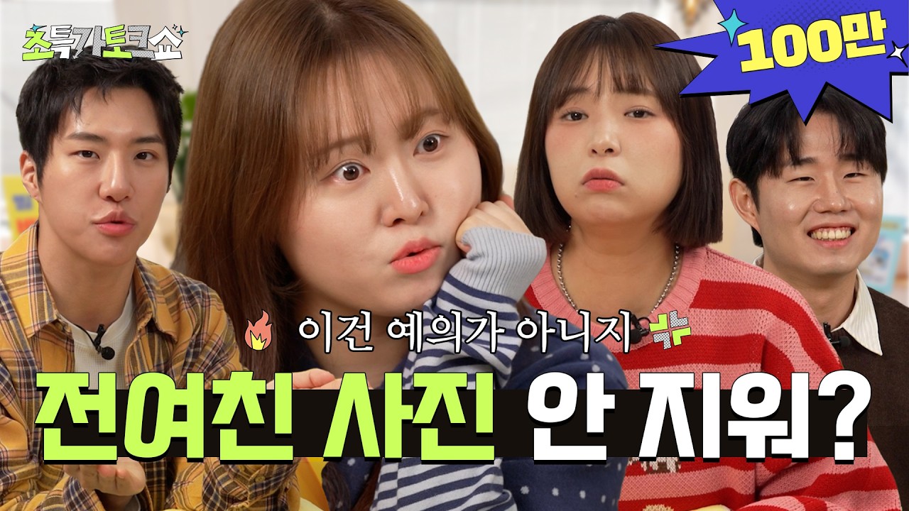 🚨전 애인 사진 삭제... 너무나 간절스러웠어요(?)🤯 역대급 연애 고민 특집💔💣ㅣ초특가토크쇼 EP.18