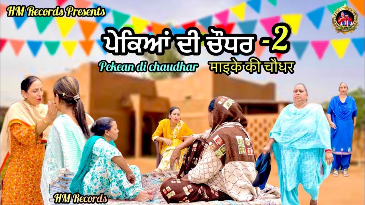 Pekean di chaudhar -2 | ਪੇਕਿਆਂ ਦੀ ਚੌਧਰ | HM Records | new latest short movie