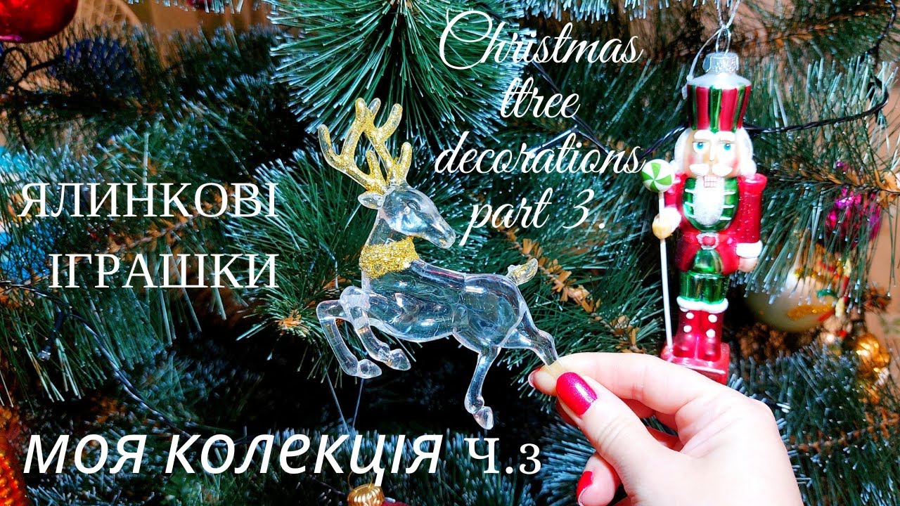 ЯЛИНКОВІ ІГРАШКИ ч.3 🎄🎉МОЯ КОЛЕКЦІЯ🧸🐰Christmas tree decorations part 3 🎄🎉MY COLLECTION🧸🐰 2025-2026
