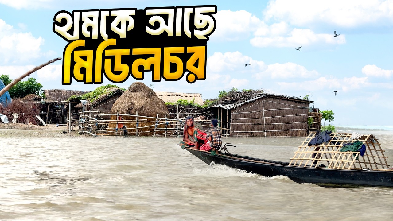 মিডিল চর এখন শুধুই হাহাকার । Middle Char Of Rajshahi