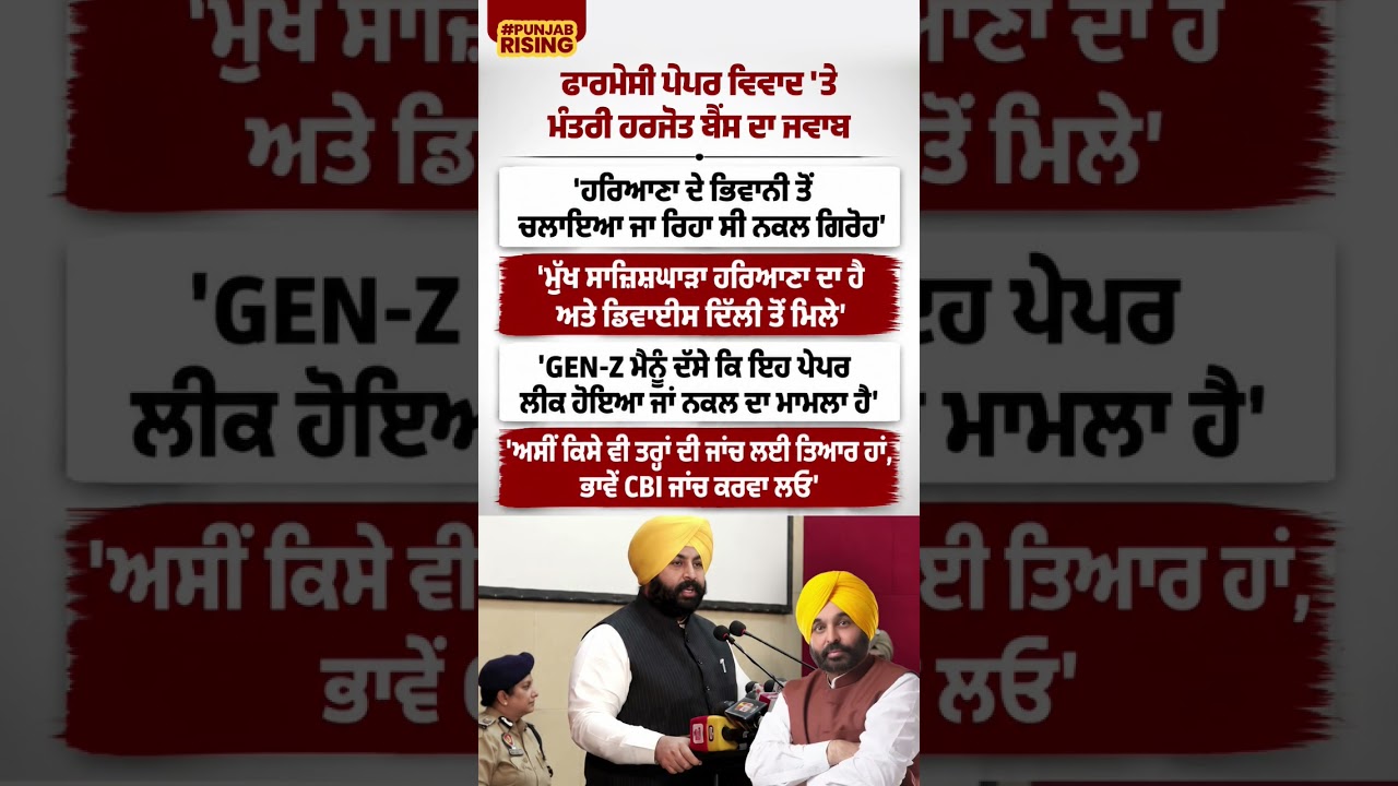 ਫਾਰਮੇਸੀ ਪੇਪਰ ਵਿਵਾਦ 'ਤੇ ਮੰਤਰੀ ਹਰਜੋਤ ਬੈਂਸ ਦਾ ਜਵਾਬ #bhagwantmann