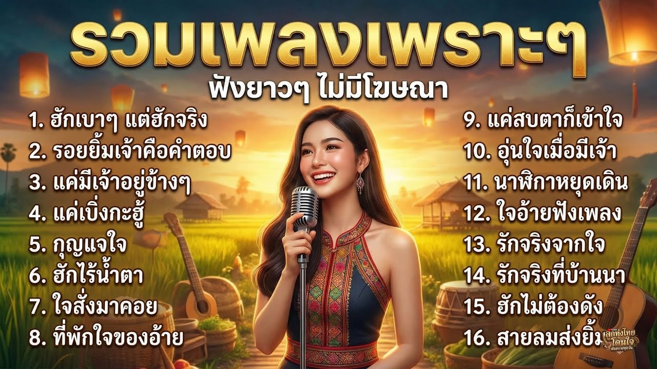 รวมเพลงลูกทุ่งเพราะๆ ฟังสบาย ฟังเพลินได้ทั้งครอบครัว เพลงคลอเบาๆ ไม่มีโฆษณา | EP.2 ฮักเบาแต่ฮักจริง