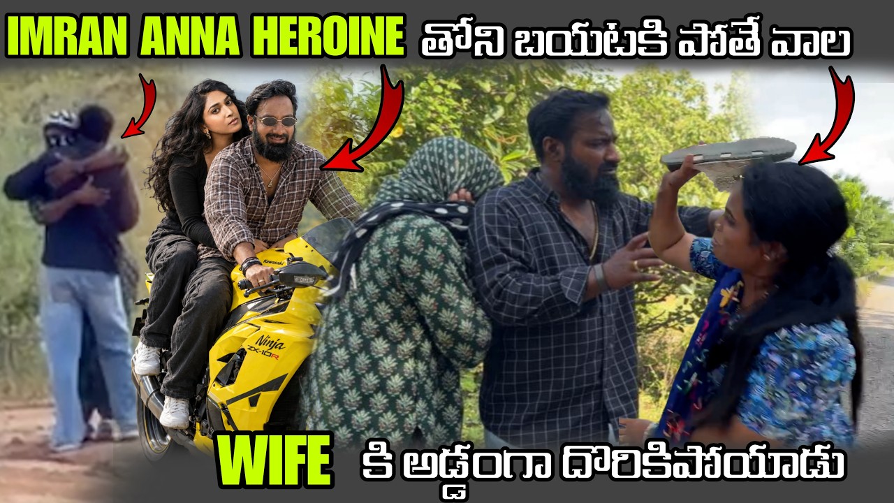 IMRAN ANNA HEROINEvతోని బయటకి పోతే వాల WIFE కి అడ్డంగా దొరికిపోయాడు |Pareshan Boys