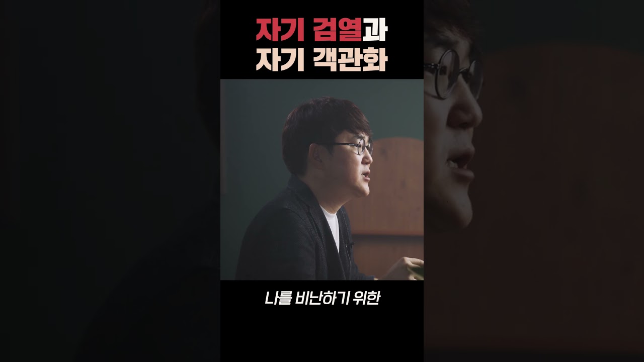 자신을 객관적으로 마주하는 방법