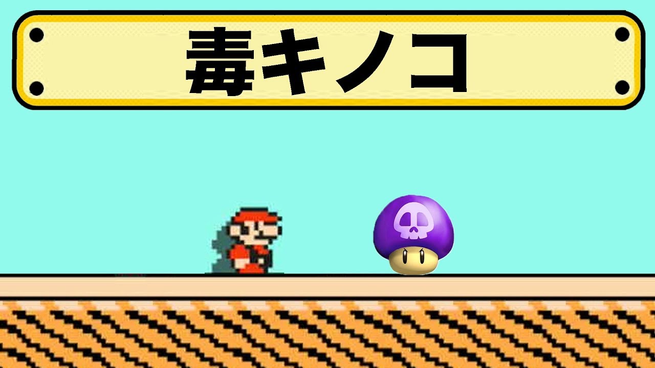 取るとマリオが勝手に動いて死亡する危険なきのこ発見...!?