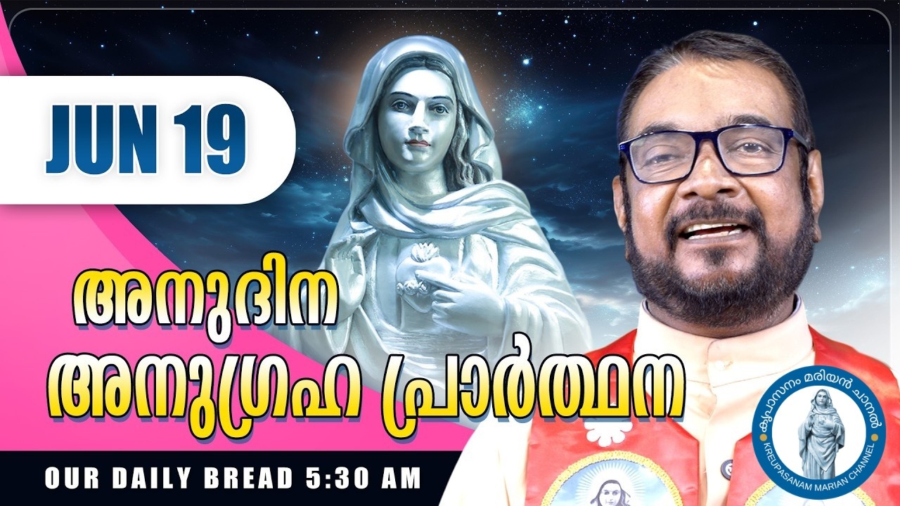 ജൂൺ 19 കൃപാസനം അനുദിന അനുഗ്രഹ പ്രാർത്ഥന | 19 June 2026 Friday | Kreupasanam Daily Prayer