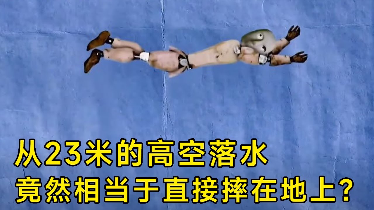 流言终结者：从23米的高空落水，竟然相当于直接摔在地上？一个视频告诉你真相！【探索哥】