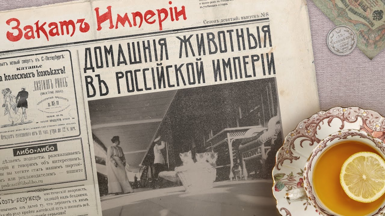 Домашние животные в Российской империи