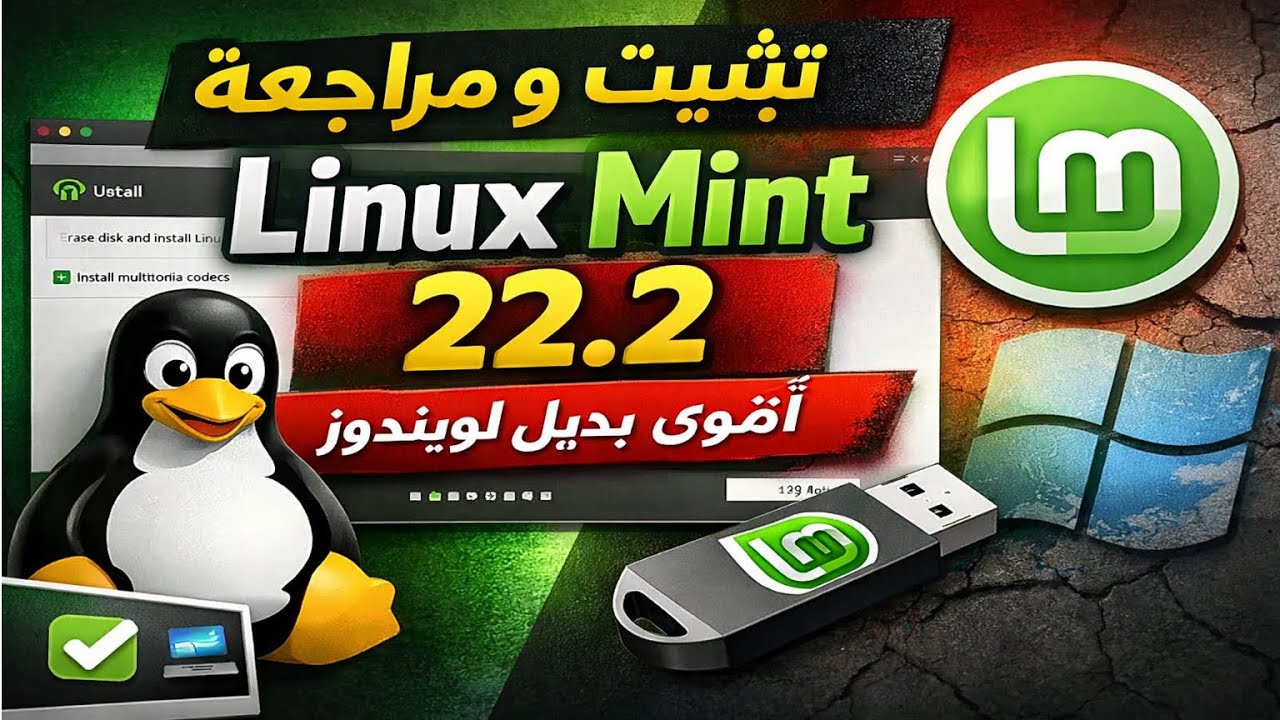 كيفاش تثبّت Linux Mint 22 2 بسهولة؟ أفضل بديل لويندوز