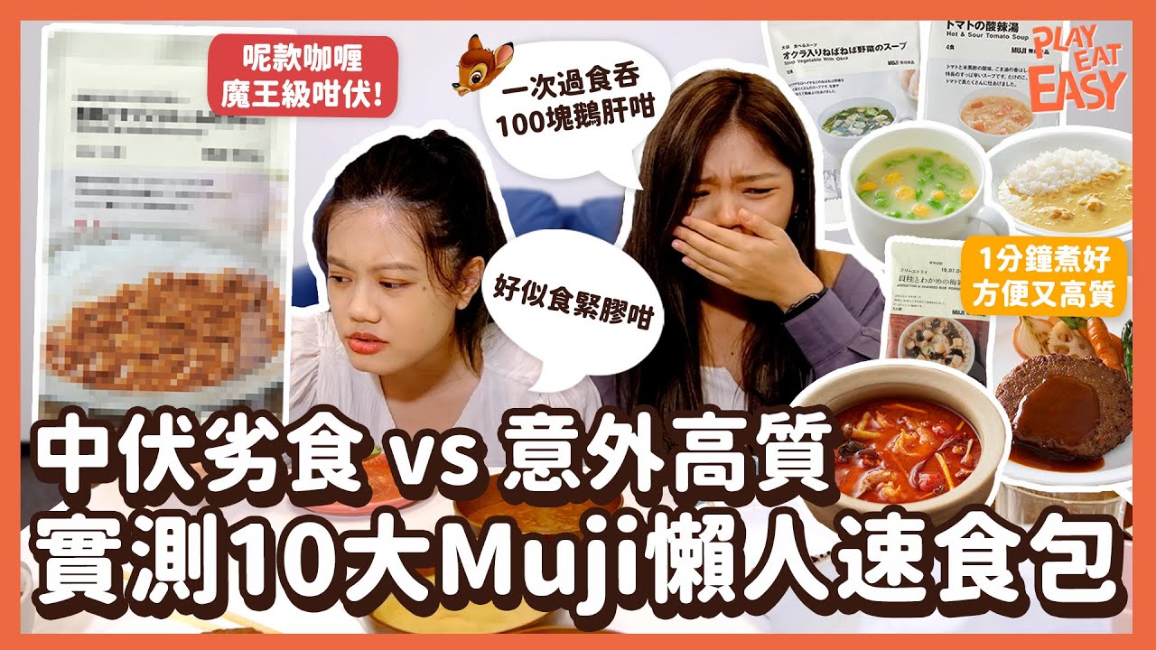 #開箱實測【MUJI速食伏唔伏？】試食無印良品10款懶人必備速食料理包！中伏劣食vs意外高質｜檸檬&鹿肉咖喱係咩味？｜即沖湯包 日本飯素 即食咖喱 即沖粥 即食飯 植物肉｜無印速食調理包試食推薦不推薦