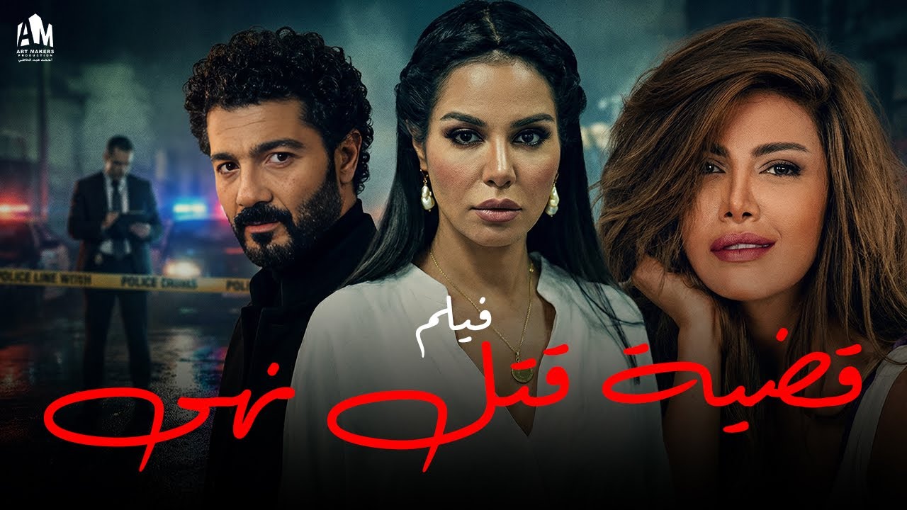 قضية قت*ل نهى 🔥 نهاية صادمة مش هتقدر تتخيّلها 😨