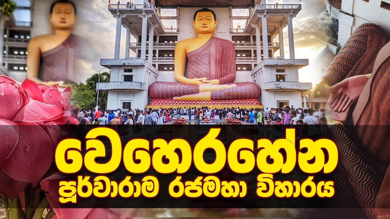 වෙහෙරහේන රජමහා විහාරය - Weherahena Temple ( Documentary ) - Game Kollek - ගමේ කොල්ලෙක්
