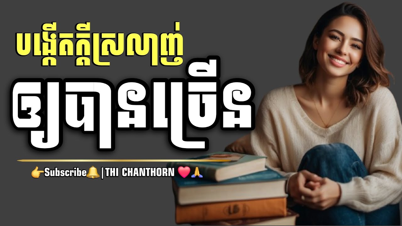 បង្កើតក្តីស្រលាញ់ឲ្យបានច្រើន || Create more love || THI CHANTHORN