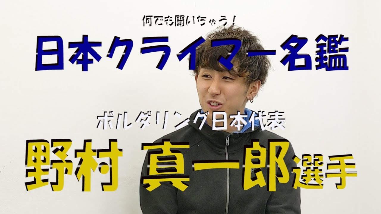 クライミング日本代表にインタビュー！野村真一郎選手に、普段のトレーニングなどを聞いてみた！【日本クライマー名鑑】