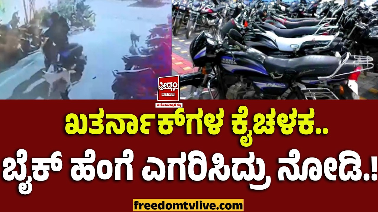 ಖತರ್ನಾಕ್​ಗಳ ಕೈಚಳಕ.. ಬೈಕ್ ಹೆಂಗೆ ಎಗರಿಸಿದ್ರು ನೋಡಿ.!