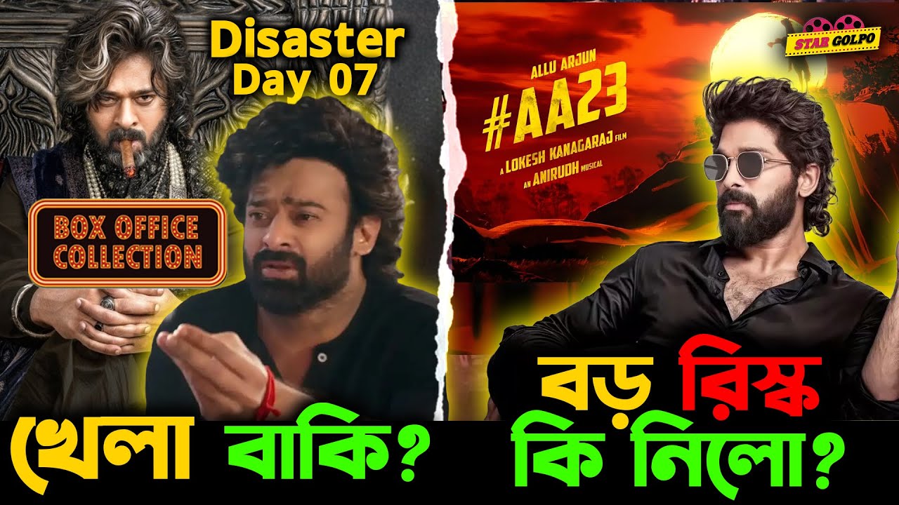Allu Arjun এর নিউ মুভি নিয়ে ভক্তরা  কেন চিন্তিত? Raja Saab মুভি কি হলো Disaster?