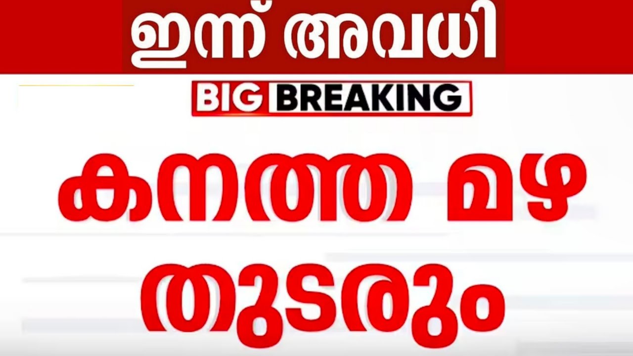 🛑 Holiday Today ⁉️ Kerala Rain | Today School Holiday News | Tomorrow School Holiday News