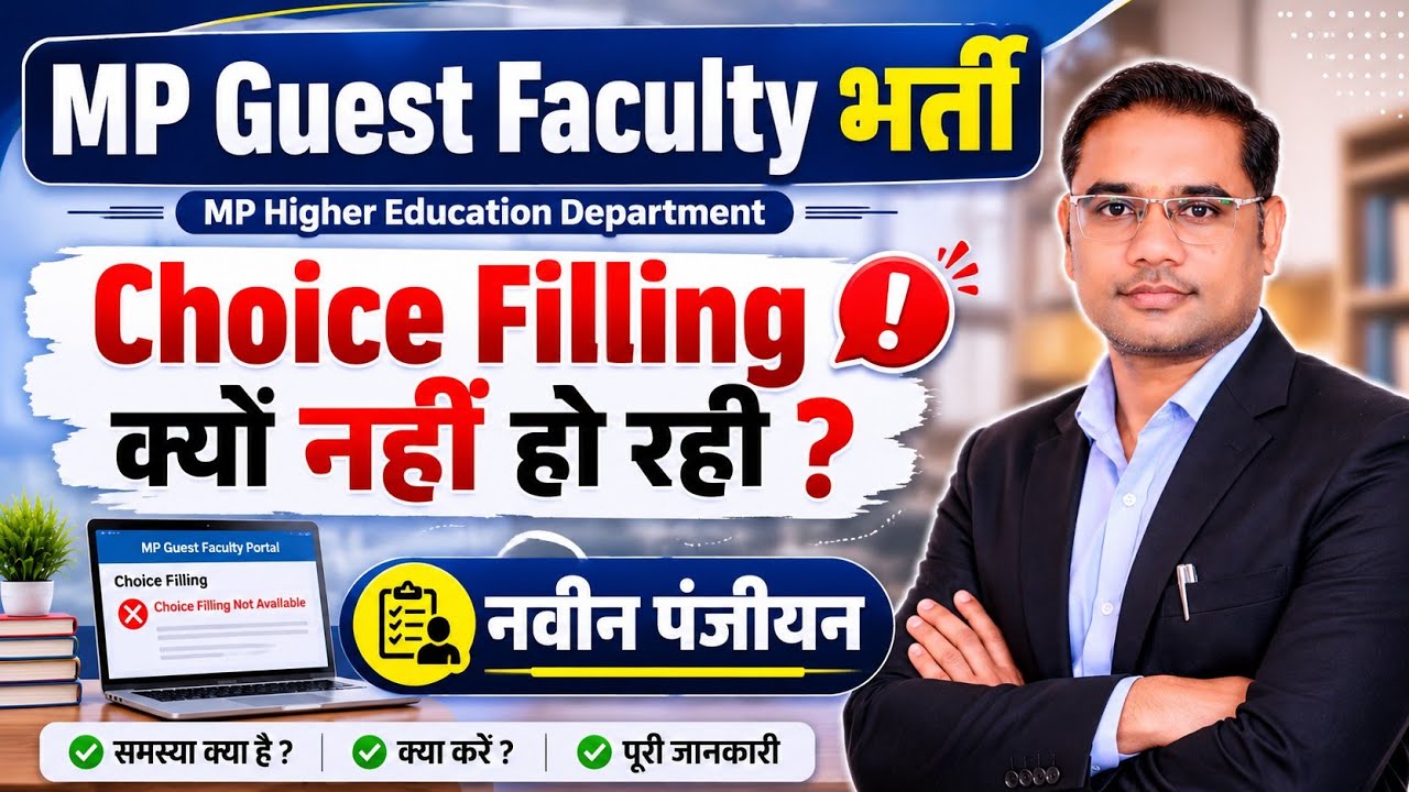 MP Guest Faculty Choice Filling | Guest Faculty new registration | mp higher education