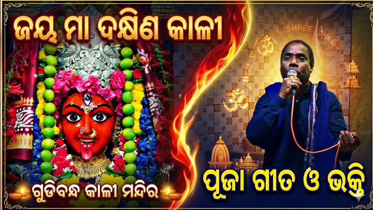ଜୟ ଲୋ ମା ଦକ୍ଷିଣ କାଳୀ | ବିଣାକାର ଗୀତ #berhampur #ganjam #binakaragita #views #kali #dandanacha 