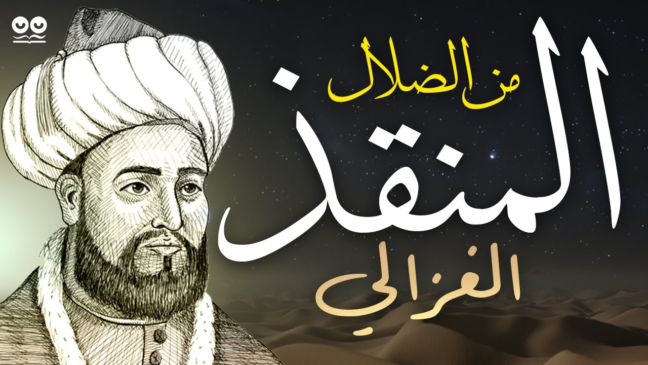 المنقذ من الضلال - أبو حامد الغزالي | كتاب صوتي كامل مع النص